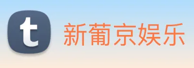 新葡京娱乐 logo